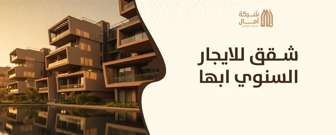 شقق للايجار السنوي ابها مميزة