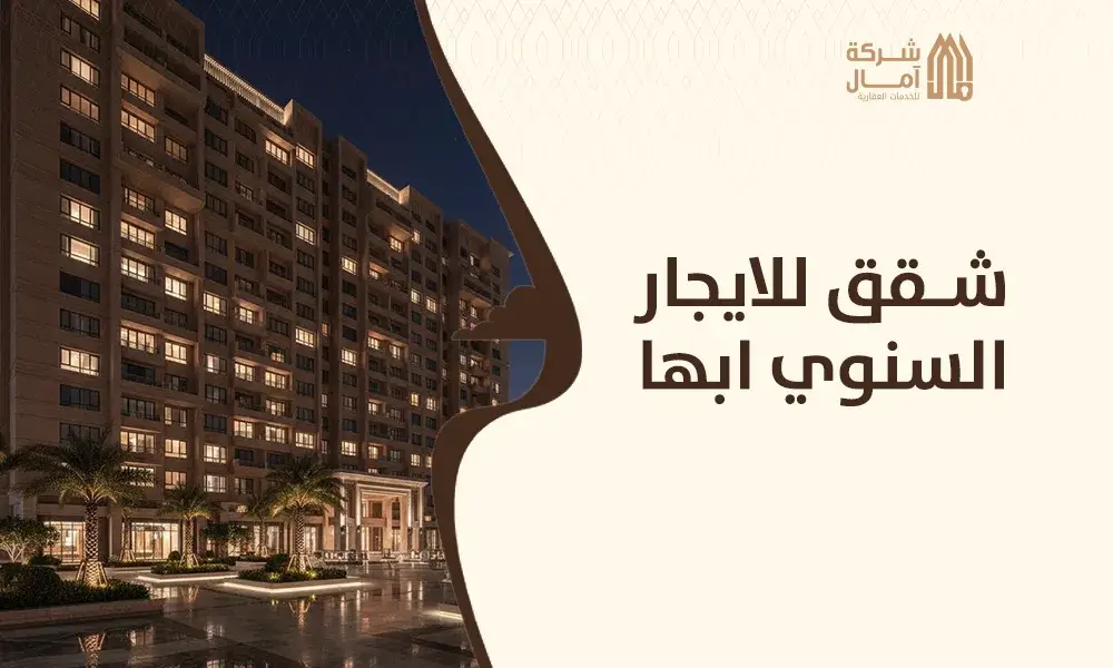 شقق للايجار السنوي ابها