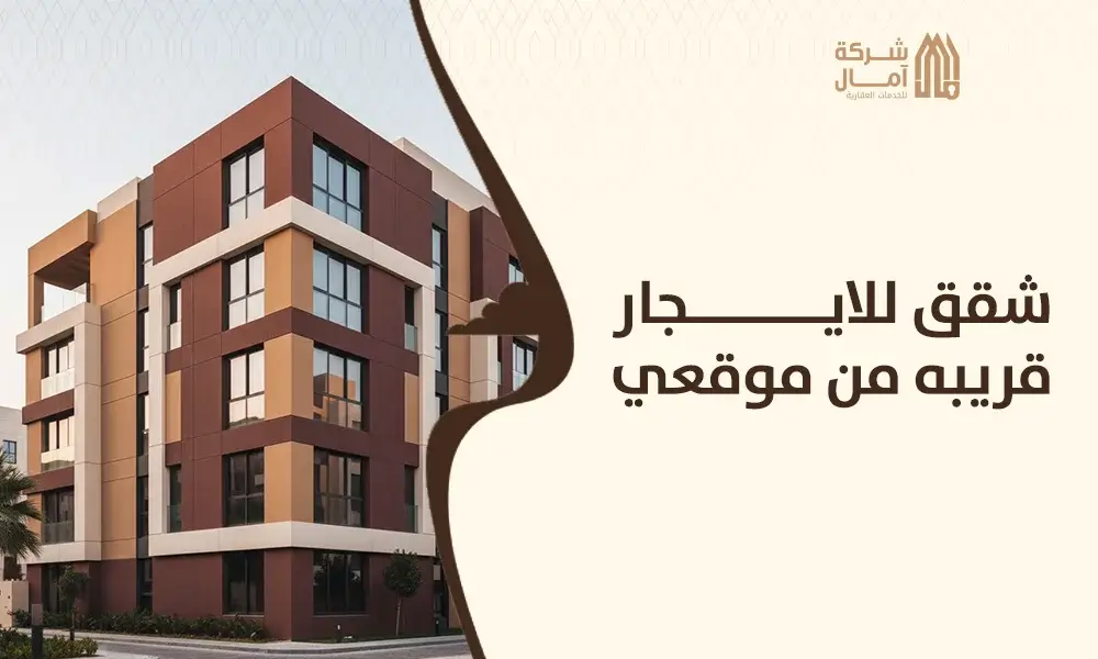 شقق للايجار قريبه من موقعي