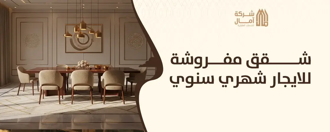 شقق مفروشة للايجار شهري سنوي بسعر مميز