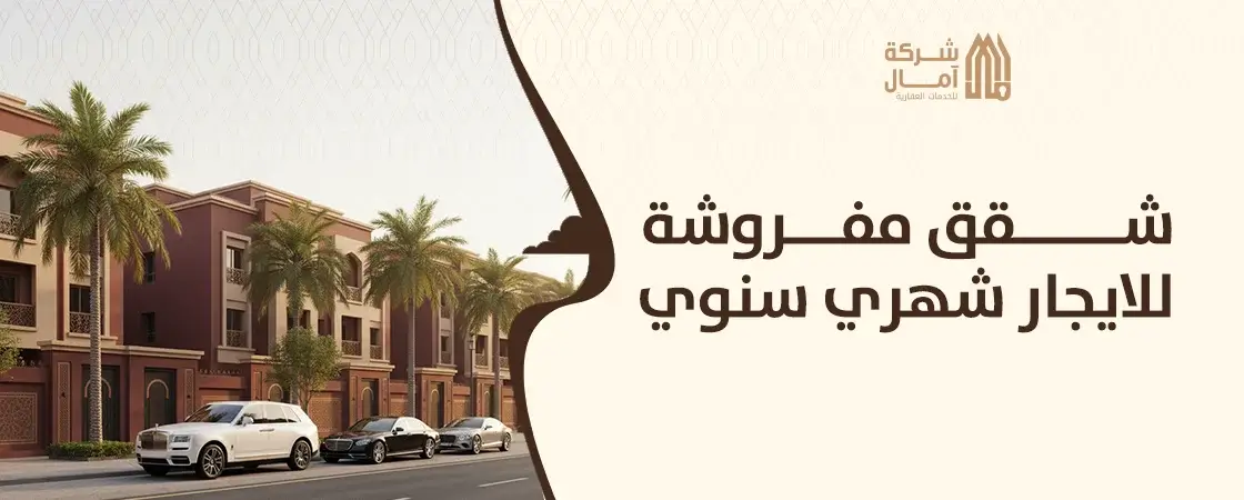 شقق مفروشة للايجار شهري سنوي في الرياض