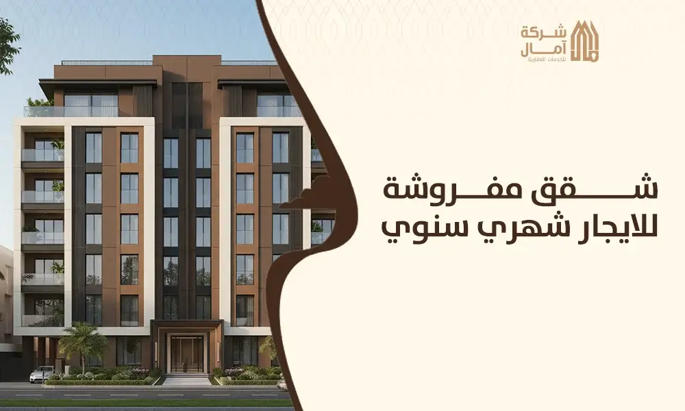 شقق مفروشة للايجار شهري سنوي