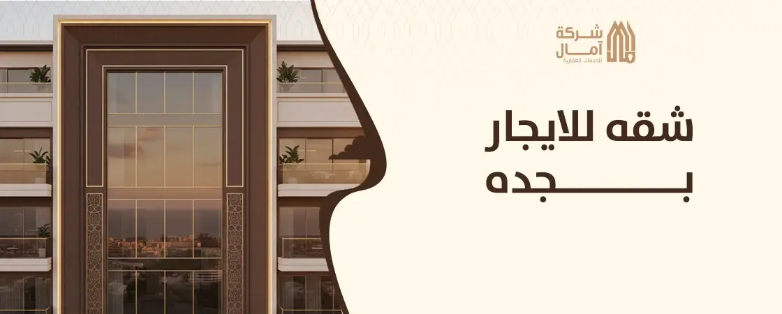 شقه للايجار بجده حي النسيم