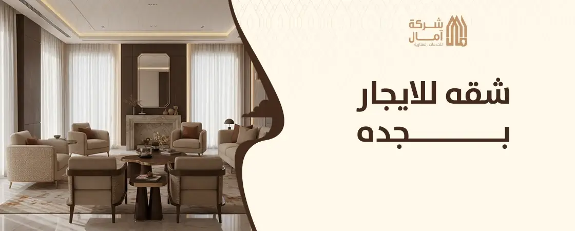 شقه للايجار بجده رخيصة