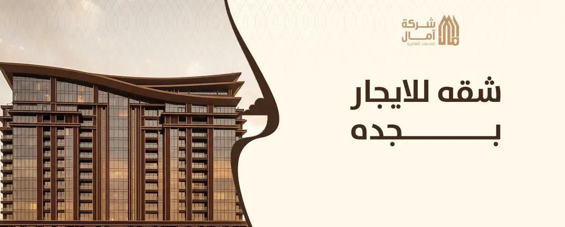 شقه للايجار بجده​ ممتازه