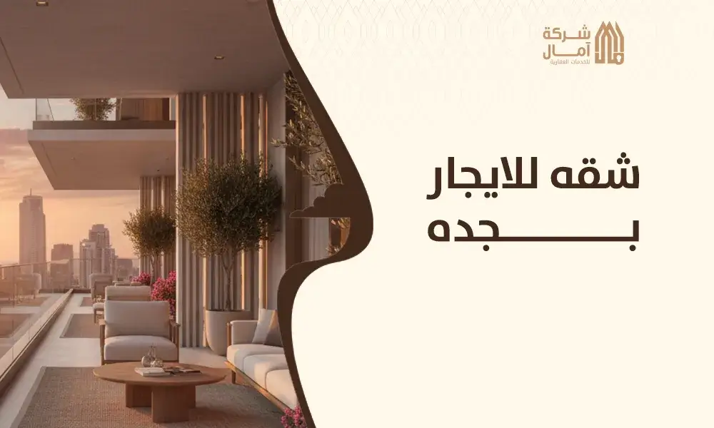 شقه للايجار بجده​