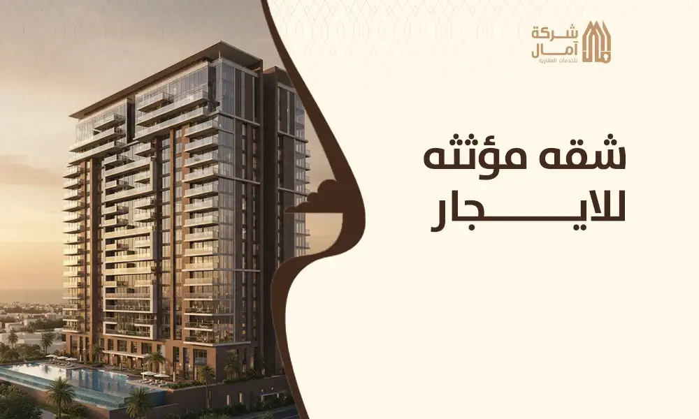 شقه مؤثثه للايجار