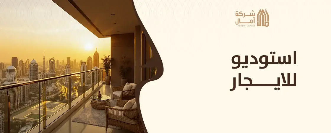 غرفة استوديو للايجار