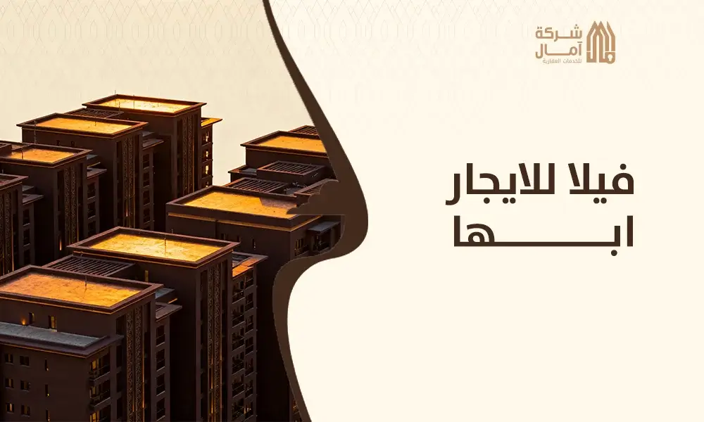 فيلا للايجار ابها