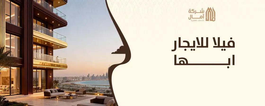 فيلا للايجار ابها بسعر مميز