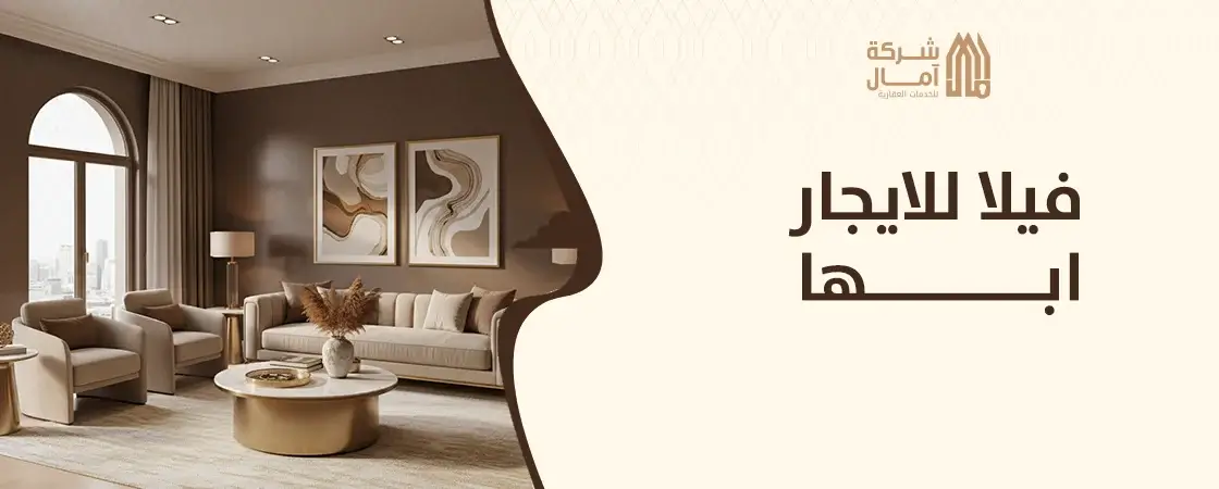 فيلا للايجار ابها للعائلات