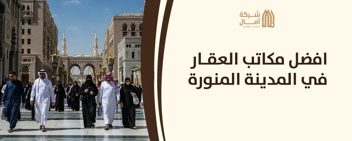 رقم افضل مكاتب العقار في المدينة المنورة