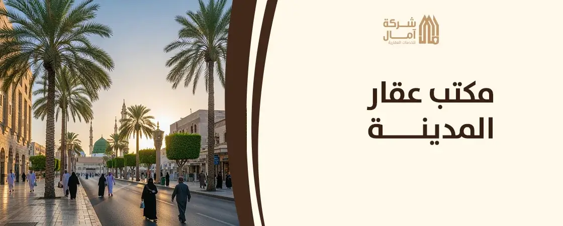 مكتب عقار المدينة المنورة قريب من موقعي