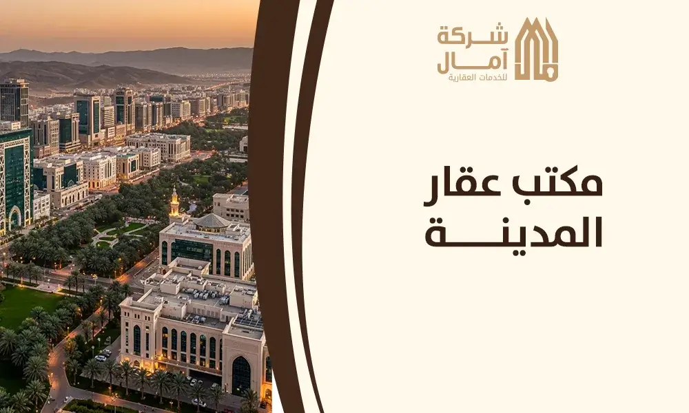 مكتب عقار المدينة