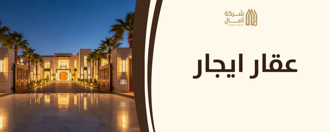 مكتب عقار ايجار