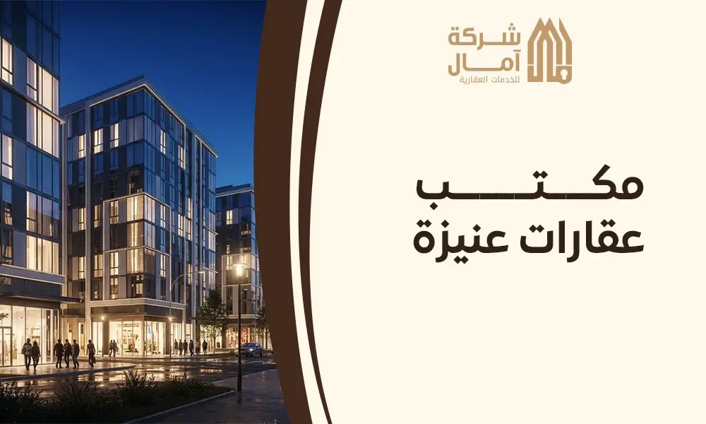 مكتب عقارات عنيزة
