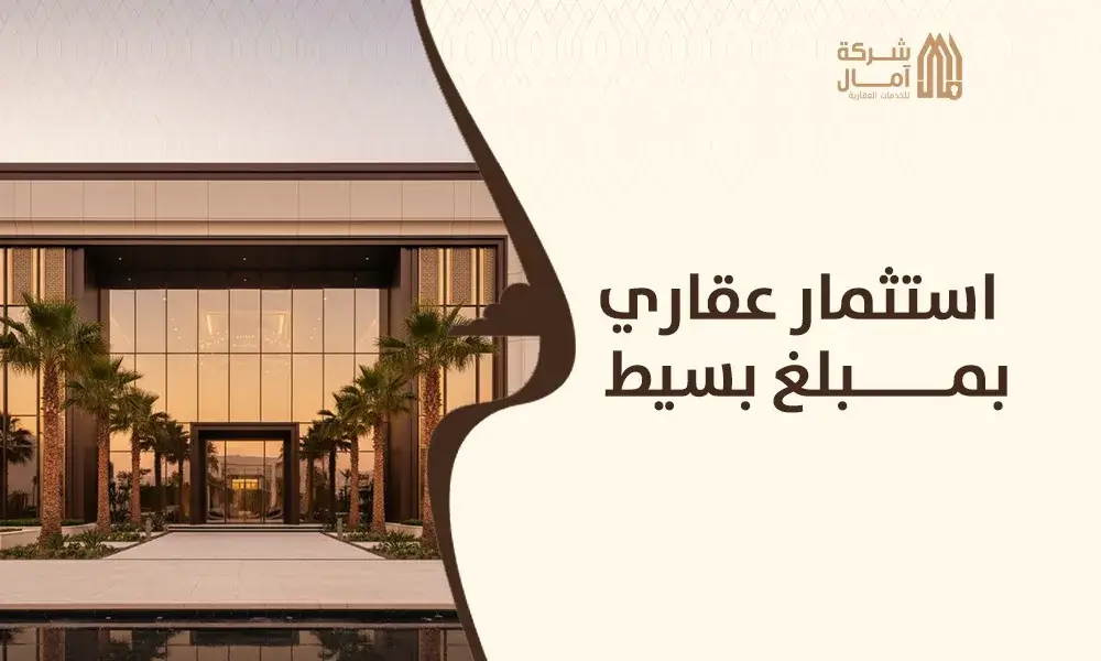 استثمار عقاري بمبلغ بسيط