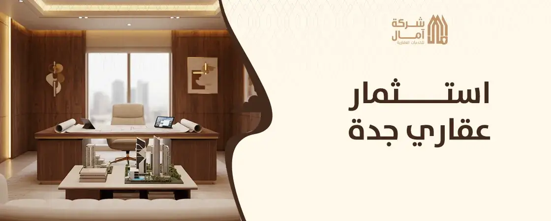 استثمار عقاري جدة مضمون