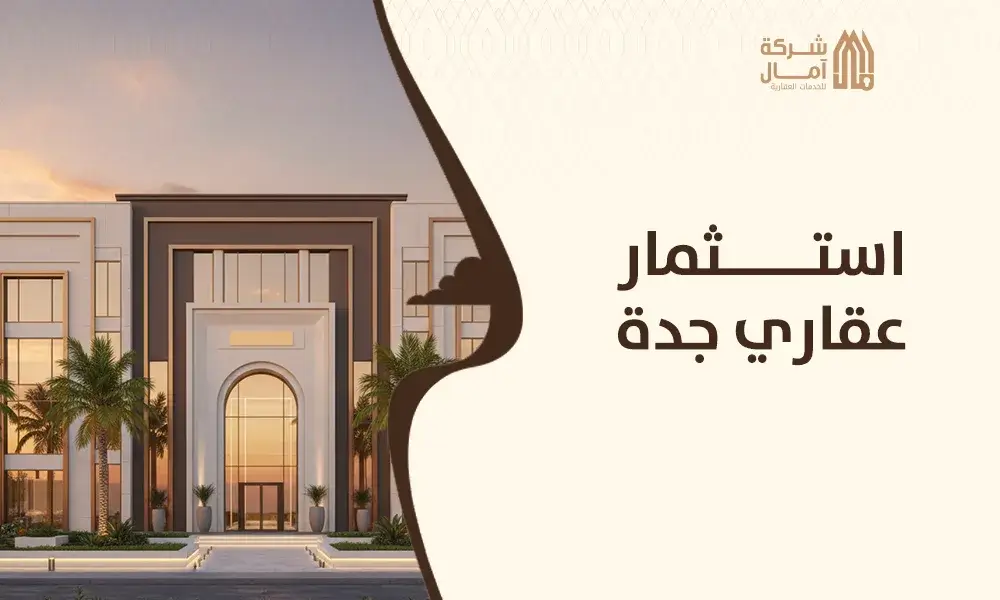 استثمار عقاري جدة