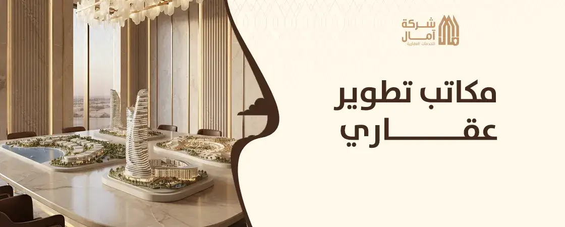 اسماء شركات مكاتب تطوير عقاري