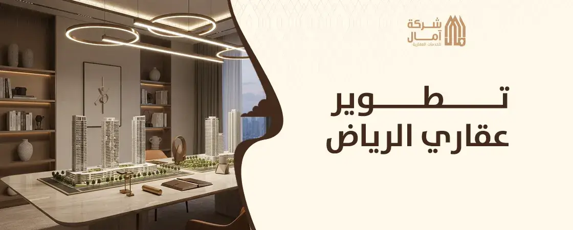 افضل شركة تطوير عقاري الرياض