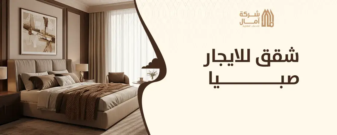 افضل شقق للايجار صبيا