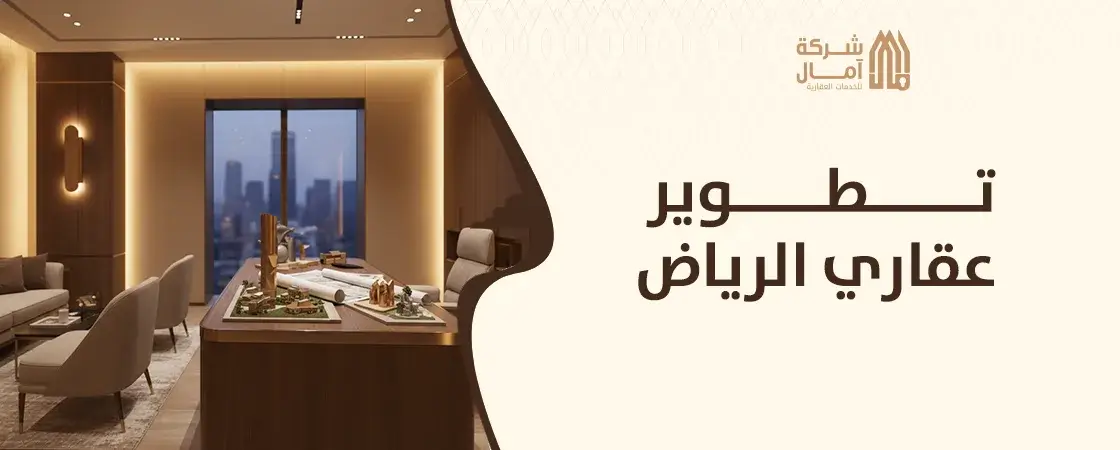 تطوير عقاري الرياض مضمونه
