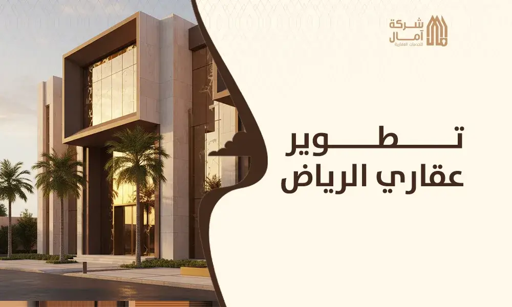 تطوير عقاري الرياض