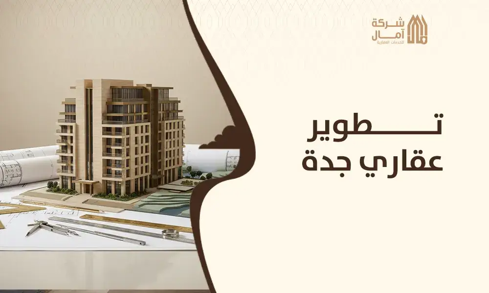 تطوير عقاري جدة