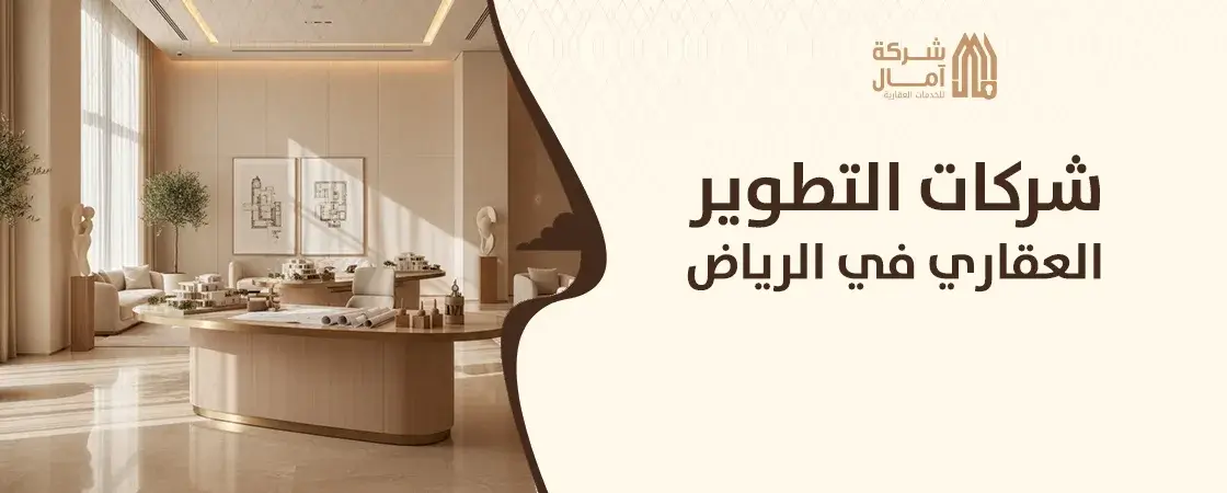 شركات التطوير العقاري في الرياض مضمونه