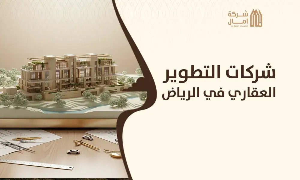 شركات التطوير العقاري في الرياض
