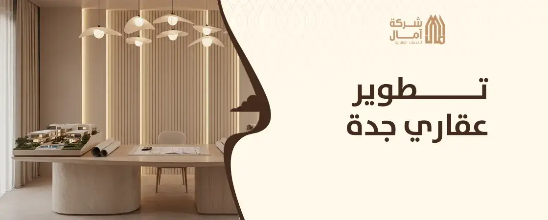 شركات تطوير عقاري في جدة