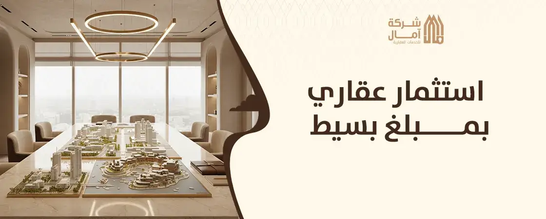 شركة استثمار عقاري بمبلغ بسيط مضمونه