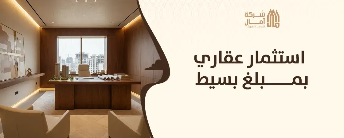 شركة استثمار عقاري بمبلغ بسيط