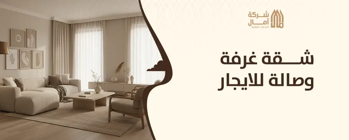 شقة غرفة وصالة للايجار الرياض