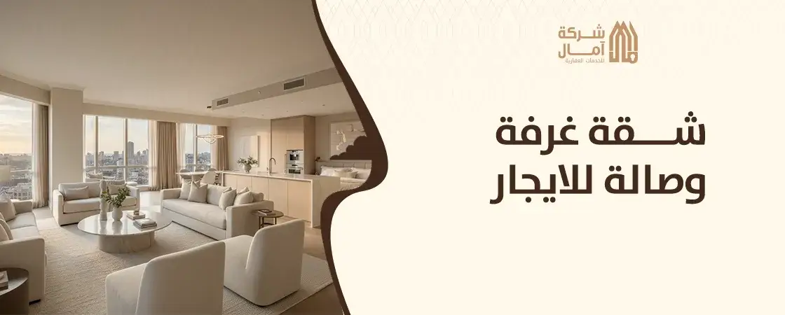 شقة غرفة وصالة للايجار رخيصه