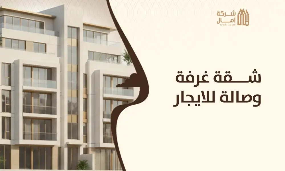 شقة غرفة وصالة للايجار