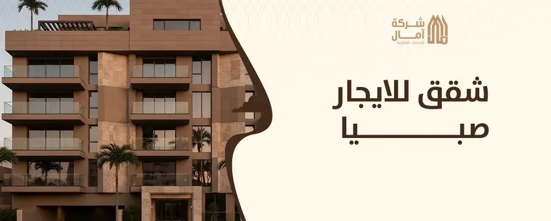 شقق للايجار صبيا مميزه