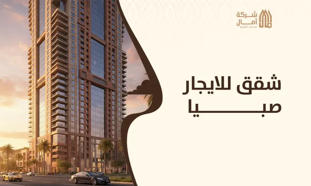 شقق للايجار صبيا