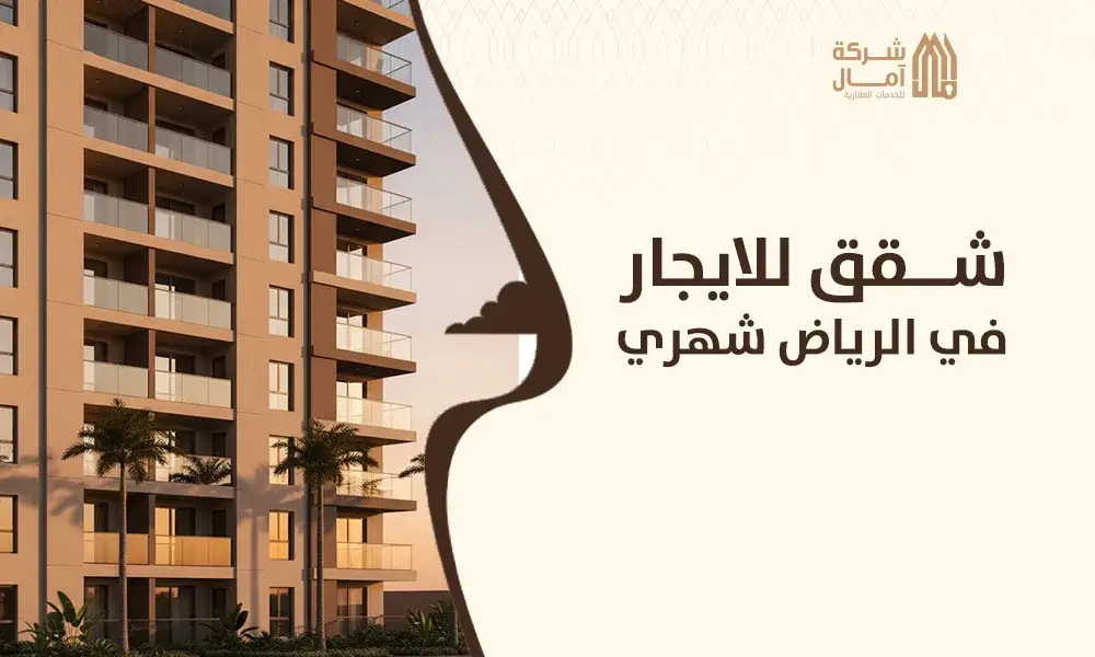 شقق للايجار في الرياض شهري