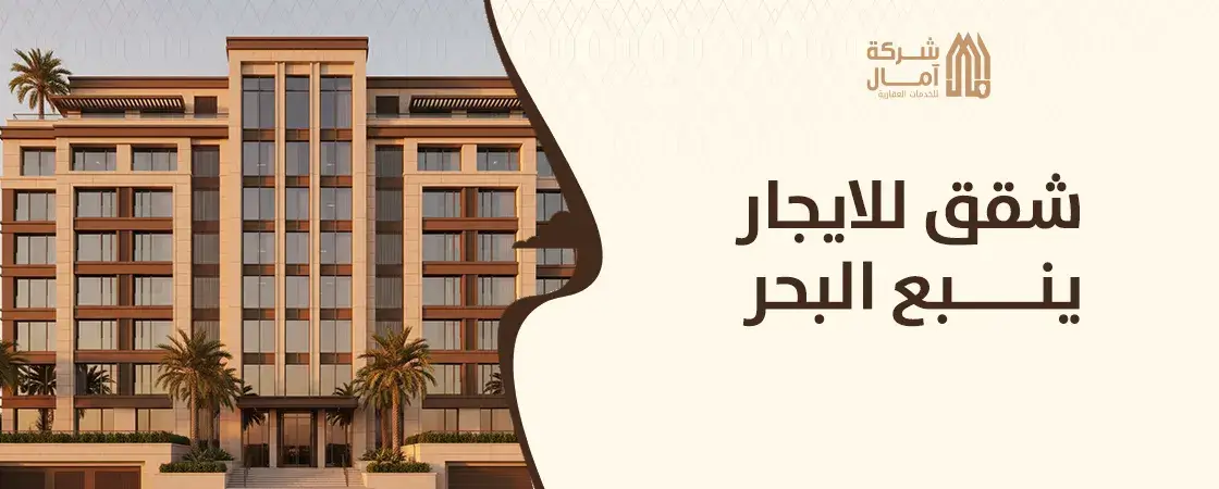 شقق للايجار ينبع البحر حي المروج