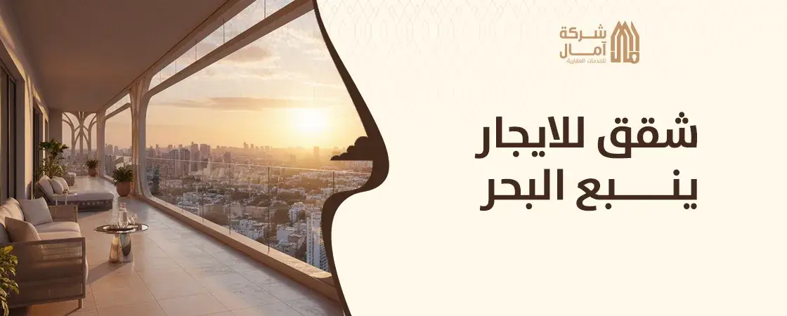 شقق للايجار ينبع البحر شهري