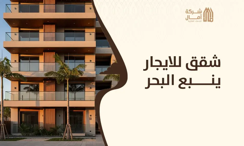 شقق للايجار ينبع البحر