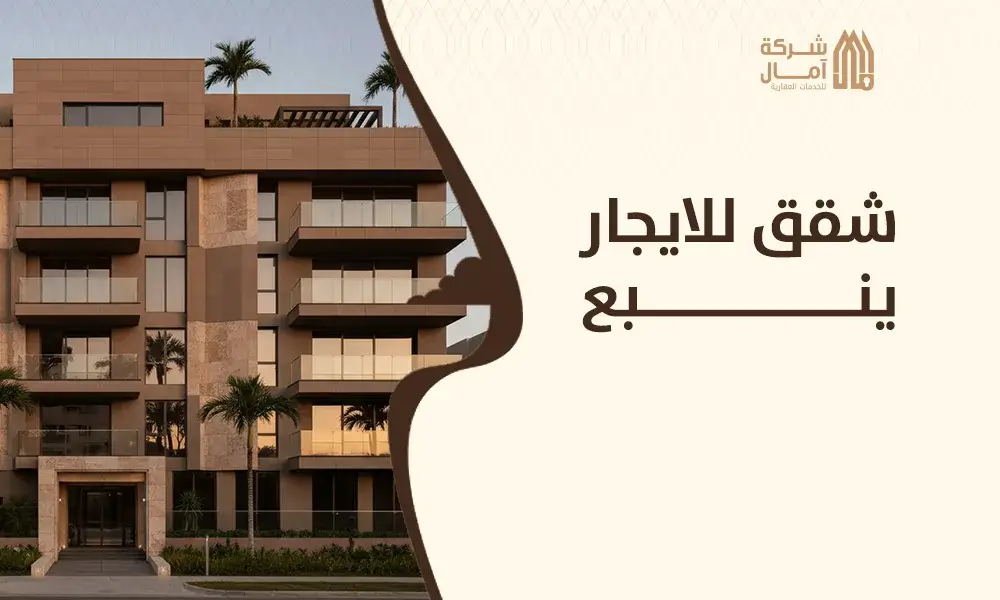 شقق للايجار ينبع