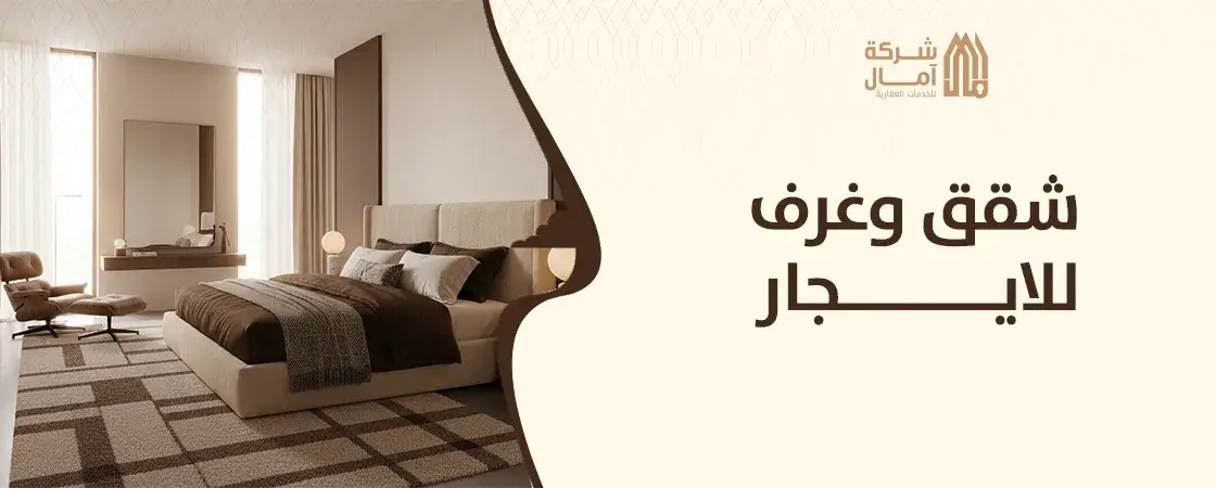 شقق وغرف للايجار في الرياض