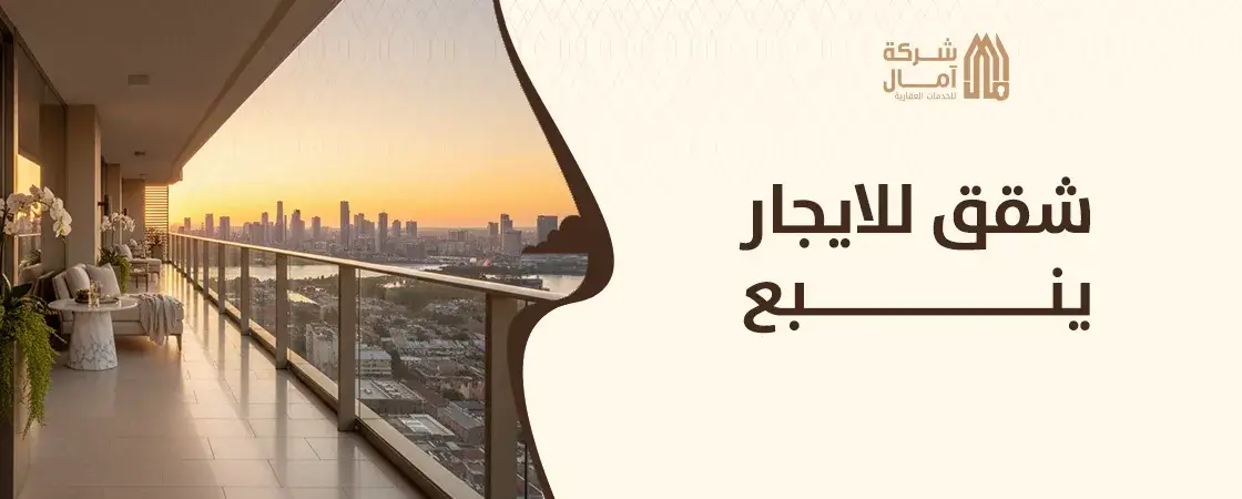 شقق ينبع البحر