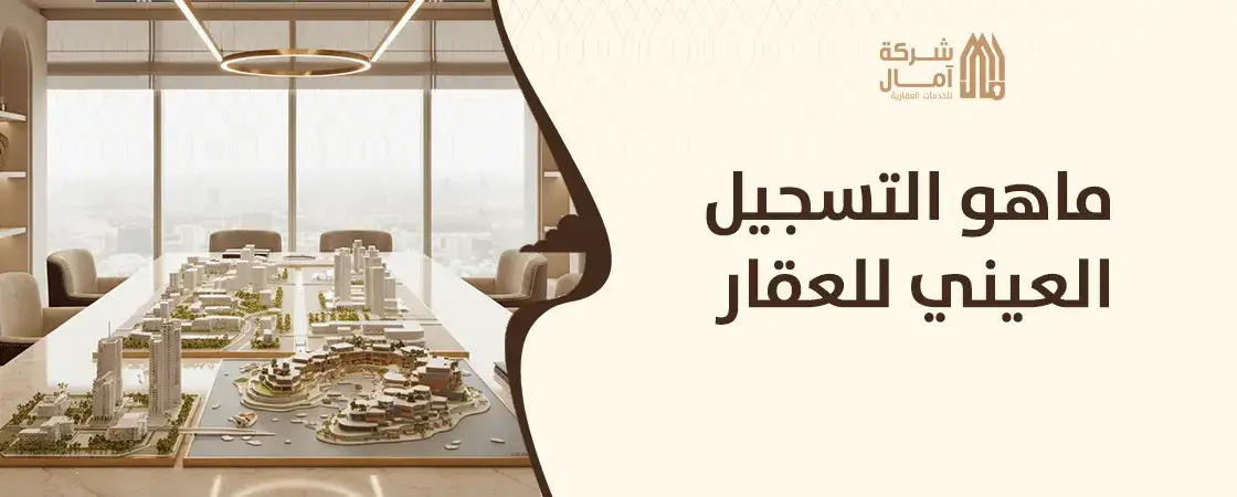 ماهو التسجيل العيني للعقار و هل مهم