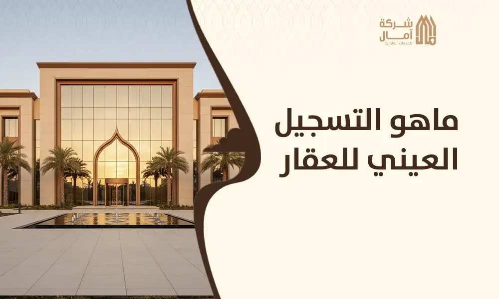 ماهو التسجيل العيني للعقار