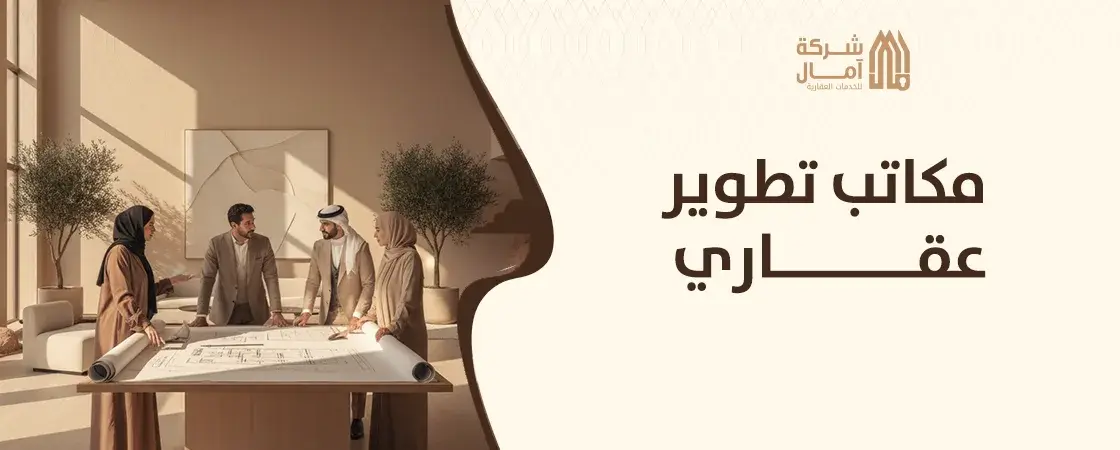 مكاتب تطوبر عقاري في السعودية