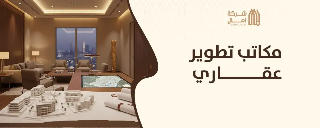 مكاتب تطوير عقاري في الرياض
